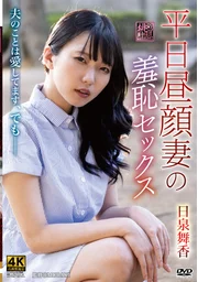 《平日午間情事：妻子的羞恥性愛》日泉舞香
