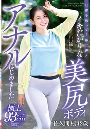 想念丈夫…第二彈！渴望高潮的美臀身材肛交初體驗…佐久間楓42歲