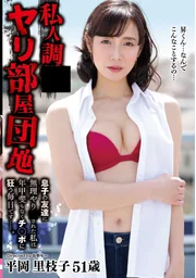 私人○○性愛房間公寓被兒子朋友○暴的我年屆半百仍每日為肉棒瘋狂──平岡里枝子 51歲