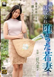 被義兄奪走而墮落的年輕人妻 前乃菜菜