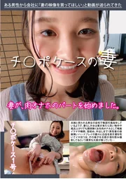 肉棒收容盒的妻子