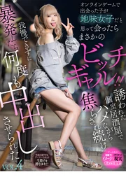 在線上遊戲認識的女孩，本以為是素顏系女孩，見面後竟是意外的辣妹！！被誘至包廂居酒屋，在交合過程中不斷被挑逗，終究按捺不住而猛烈射精，結果被反覆要求中出 VOL.4