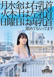 On Mondays, Wednesdays, and Fridays, I get my right nipple licked; on Tuesdays, Thursdays, and Saturdays, my left nipple; and on Sundays, both nipples. Noa Haruna, a first-year office worker