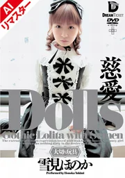 【AI重製版】Dolls 慈愛 雪見穗乃香