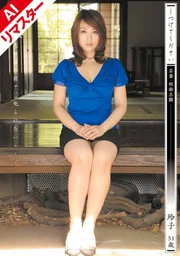 【AI重製版】請訓練我 年輕人妻 中森玲子