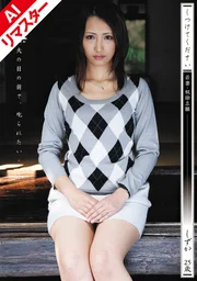 【AI重製版】請教導我 年輕人妻・ 管野靜香