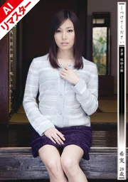 【AI重製版】請訓練我 年輕人妻・自願成為奴隸 真白希實