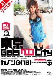 【AI重製版】東京Gals貝羅City07 接吻與辣妹與舌尖射精 蛯原香音