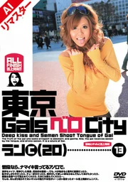 【AI重製版】東京Gals貝羅City13 接吻與辣妹與舌尖射精 榎本蘭
