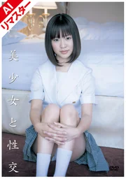 【AI重製版】●●美少女與性交 陽