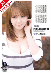 【AI重製版】誘惑巨乳家庭●師 第一位是為性慾，第二位也是為性慾…這般處境 灘坂舞