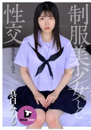 ○服美少女與性交 真白美久留