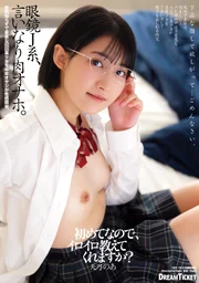 眼鏡J系、任人擺佈的肉感自慰套。天乃乃亞