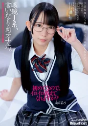 眼鏡J系、任人擺佈的肉感自慰套。南日菜乃