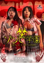殭屍學園 ～ZOMBIE HIGH SCHOOL～第二季