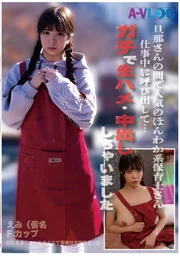 在丈夫圈中廣受歡迎的溫馨系保育員趁工作時召喚她過來…來場真刀真槍的無套性愛・中出吧♪