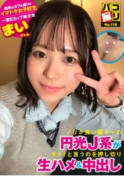 性愛錄影No.119 ○行突破「陽性派圓光J系不行！」的抗拒，無套性愛&中出 舞醬