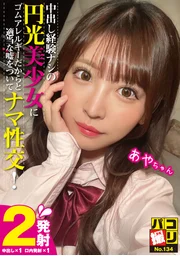 性愛錄影No.134 對從未體驗過中出的圓光美少女謊稱「因保險套過敏」而進行無套性交！ 綾醬