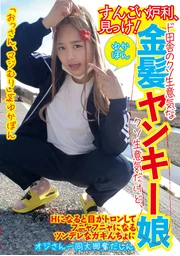 超讚的蘿莉，找到啦！鄉下那頭臭小鬼金髮不良少女由香醬雖然臭小鬼般傲慢，但一到H場面就眼神迷離軟趴趴的傲嬌小鬼，讓大叔們全都興奮不已呢