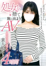 捨棄處女踏上旅途。選擇AV作為喪失處女之地的素人女孩們4小時