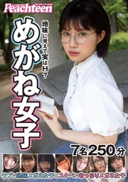 看似樸素實則火辣？純真樸素的眼鏡妹與性感豐腴的眼鏡妹 7人250分鐘