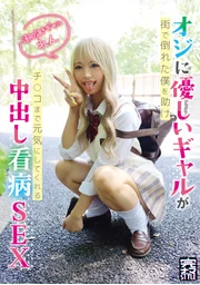 完生STYLE@蓮 對大叔很溫柔的辣妹在街上救起倒地的我，甚至讓我的雞巴恢復元氣的中出看病SEX 潮吹辣妹 綾波蓮