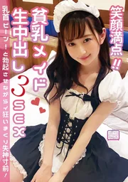 笑容滿點！貧乳女僕♥生中出3SEX 乳頭噗咻！挺立勃起之際瘋狂高潮瀕臨昏厥！