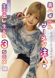 「吶，再來一次吧」貨真價實的生中出無套性愛3SEX 美人辣妹的陰道裡注入滿溢的精液 紺野光