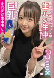 貨真價實的生中出 只屬於我的可愛炮友 巨乳敏感BODY 無套性愛 無套中出 淫亂女孩3SEX