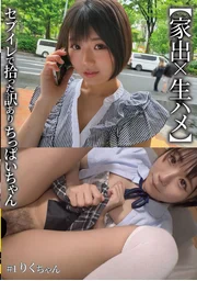 【離家出走×無套性愛】在7-Eleven撿到的問題少女 #1莉庫醬