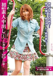 初次拍攝素人中出 ～照護福祉士 矢澤奈奈（化名）21歲～ 1