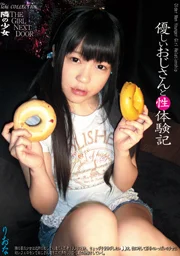 秘寶 鄰家少女 與溫柔大叔的性愛體驗記 里奧娜