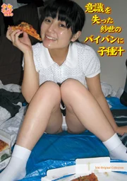 秘寶 少女迷戀俱樂部 對失去意識的紗世那光溜溜的私處射入精液