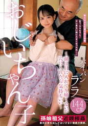 爺爺的孩子～孫兒放進眼睛裡不疼，放進洞裡卻舒服～光溜溜的拉拉144cm