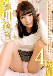 涼川絢音 4小時