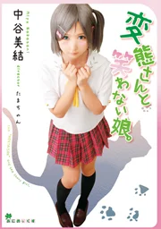 Animex 前夜祭 變態先生與不笑的女孩。 中谷美結