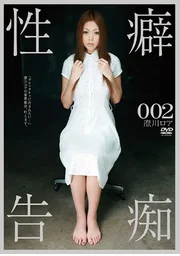 性癖告痴 002 澄川羅亞