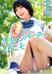 歡迎來到綠園 生P觀察日誌 迷你裙J○ 中出紀錄