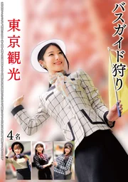 巴士導遊狩獵 東京觀光4名