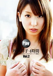 Play 秋山祥子4小時 Vol.2 嚴選大量能讓你多次高潮的色情場景！