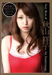 秋山祥子 精選集 出道一週年紀念