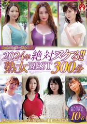 熱力娛樂2024年 絕對高潮！！熟女BEST 300分鐘10名