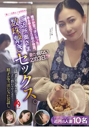 鄰近太太們輪番上陣…直至精液耗盡的故事。