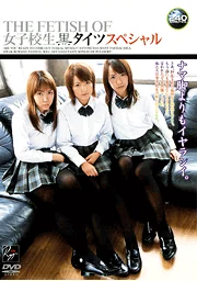 《THE FETISH OF 女高中生黑絲襪 特別篇》
