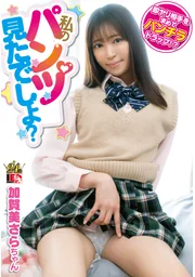 「你偷看我的內褲了吧？」