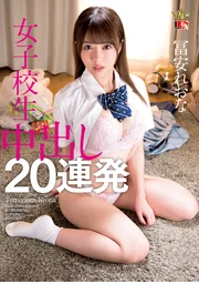 富安玲奈 女高中生 中出20連發