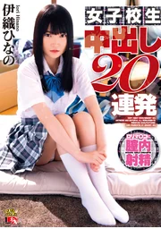 伊織雏乃 女高中生 中出20連發