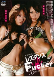 女同舞者 性愛狂人 1