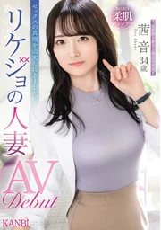 為追尋性愛真諦而來。理科系人妻 茜音 34歲 AV出道