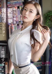 請奪走我引以為傲的變態妻子 松岡鈴